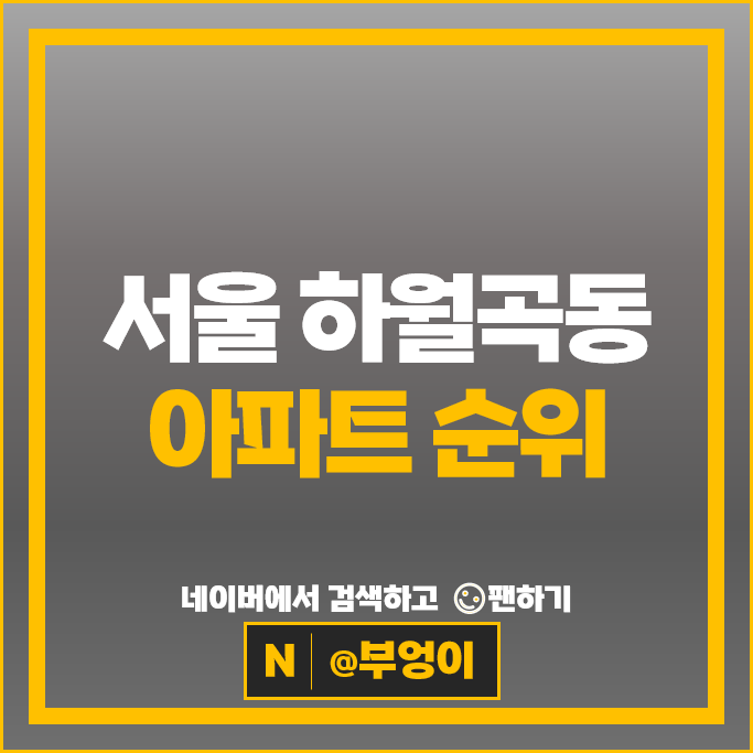 서울 하월곡동 아파트 매매 시세 월곡두산위브 꿈의숲푸르지오