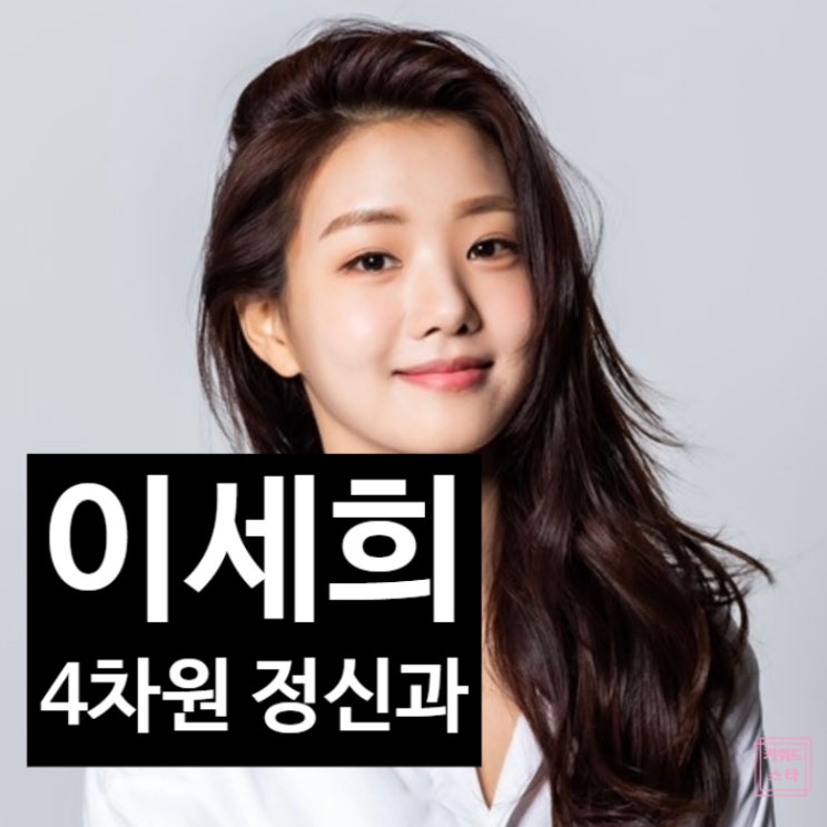  이세희, 메모 투성이 집 공개 충격 반전 4차원 정신과 분석! ‘전참시’