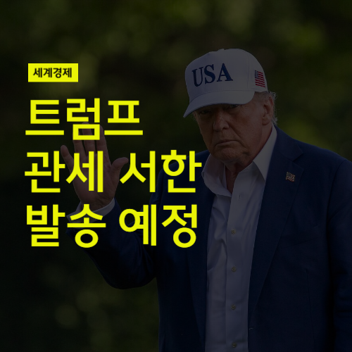 <b>트럼프</b> <b>관세 서한</b> 발송 예정 (feat 인플레이션 우려)
