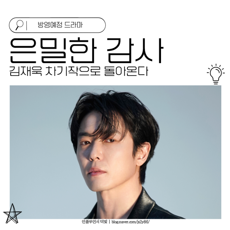 김재욱 차기작 드라마 <b>은밀한 감사</b>로 돌아온다
