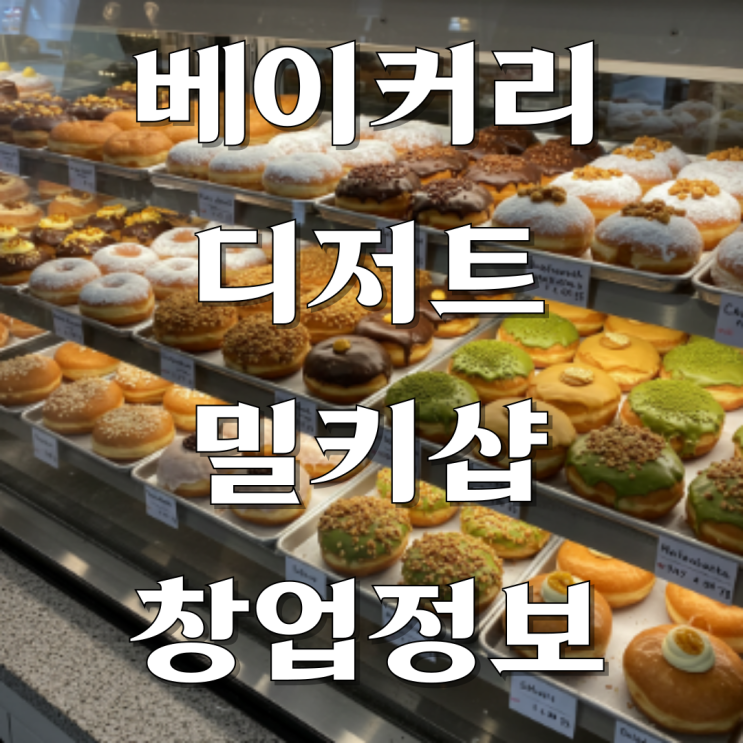  밀키샵 도너츠 스위트파이 디저트 전문점 창업 분석