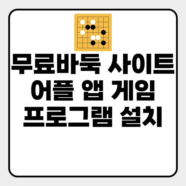  무료 바둑 사이트 어플
