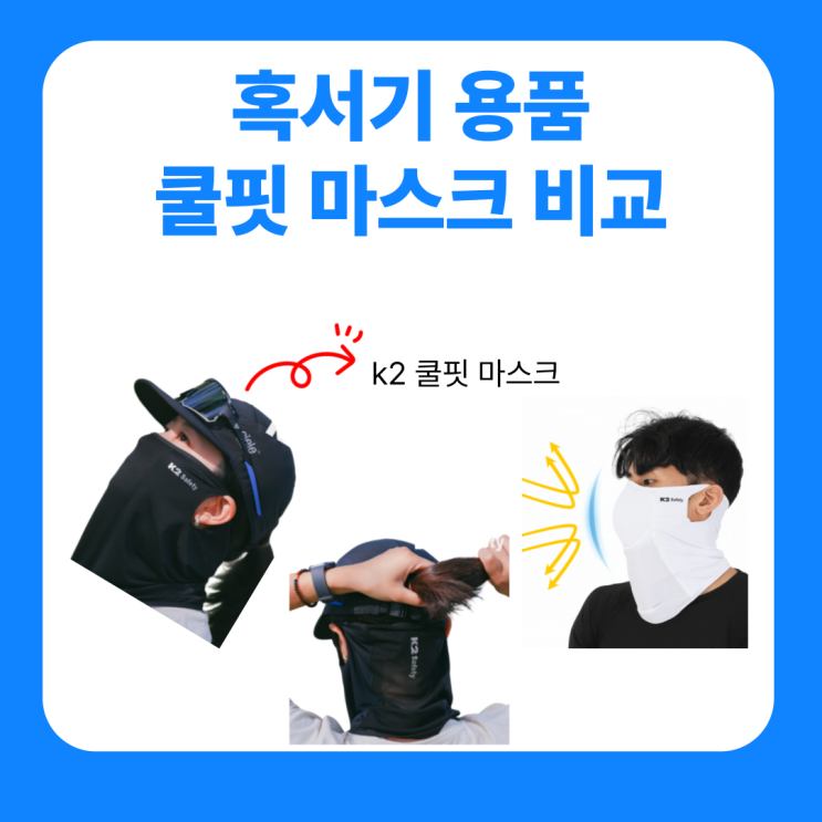  혹서기 용품 개인보냉장구 K2 마스크 종류 냉스카프 장단점 정리