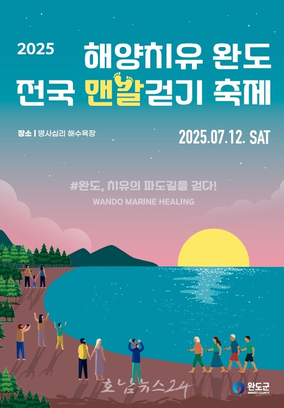  완도, 치유의 파도길을 걷다! 바다를 품다! 12일 전국 맨발 걷기 축제 개최