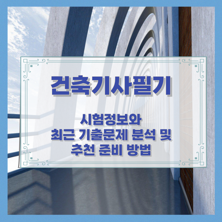  건축기사필기 시험정보와 최근 기출문제 분석 및 추천 준비 방법