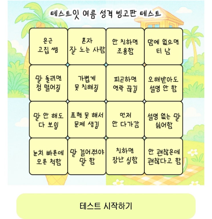  여름 성격 빙고판 테스트, 여름에 보는 나의 성격을 빙고판으로 알아보기!