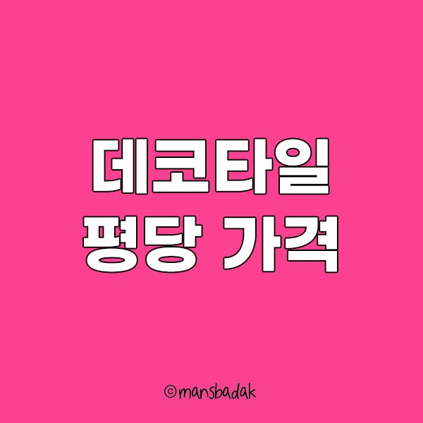 데코타일 평당 가격 얼마일까