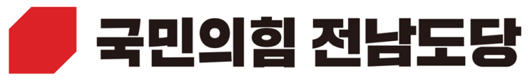 국민의힘, <b>전남도당위원장 선출</b>을 위한 도당대회 개최
