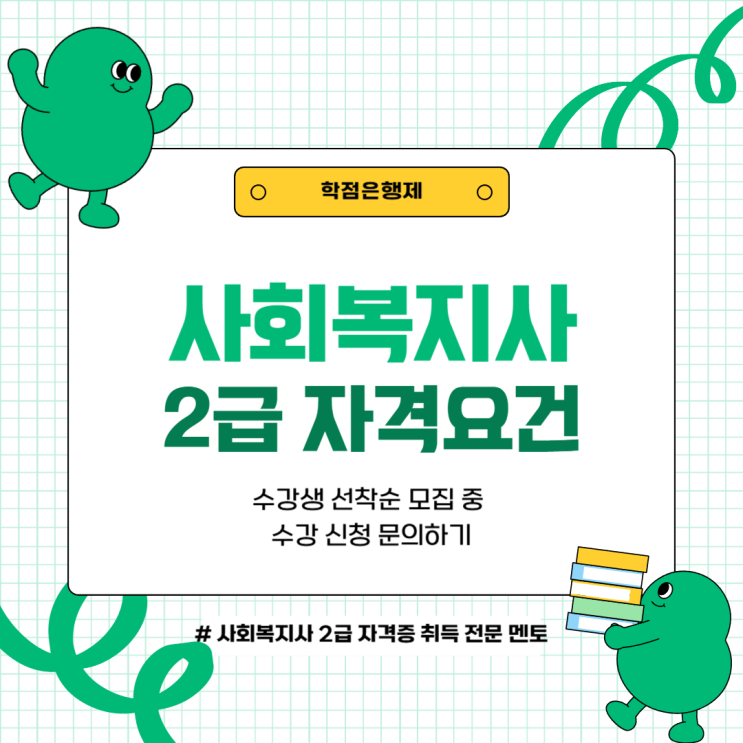  사회복지사2급 자격요건 쉽게 이수해요