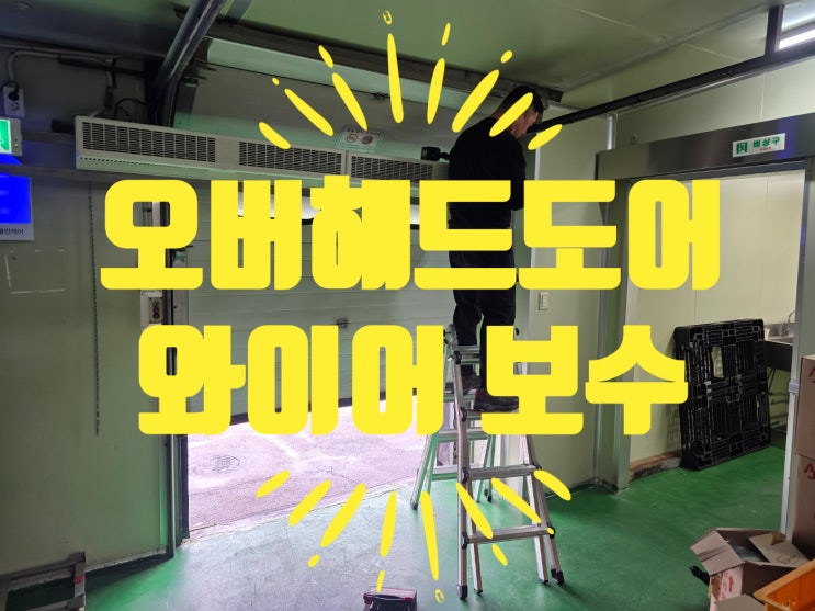  인천 식품회사 오버헤드도어 수리 사례