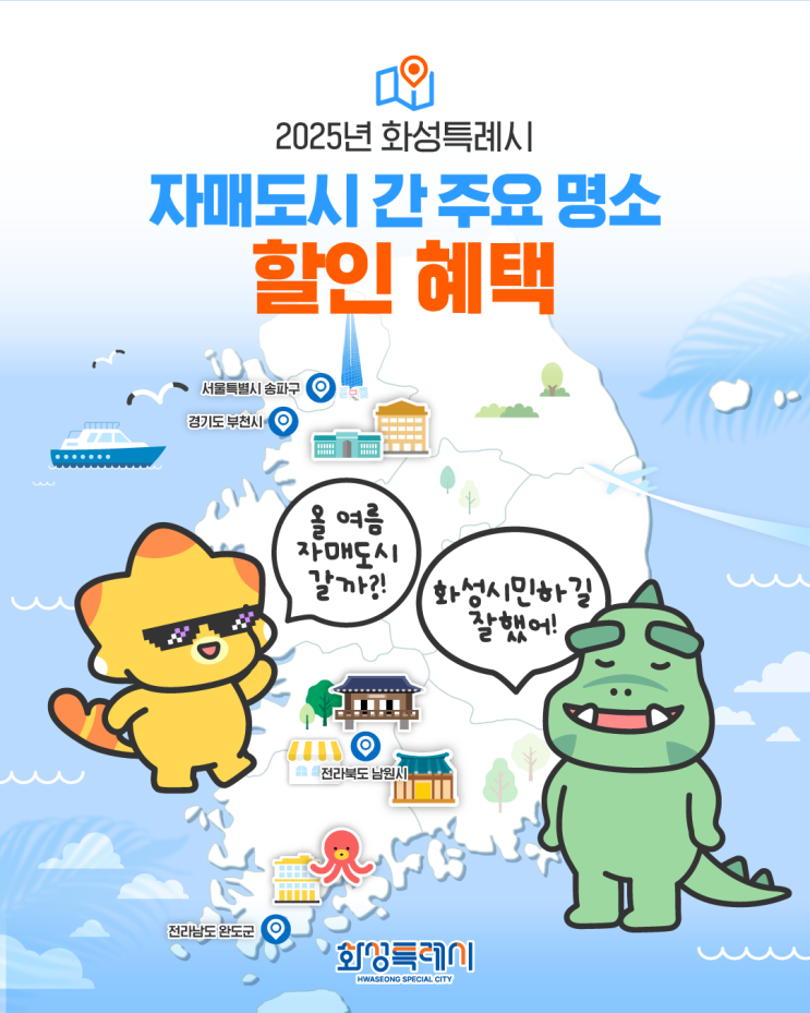 화성 시민이라면? 가볼만한곳 추천 정보! [화성시 자매도시 할인]