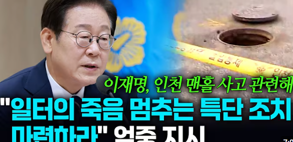 <b>이재명</b>, 인천 <b>맨홀 사고</b> 관련해 "일터의 죽음 멈출 특단 <b>조치</b>... 