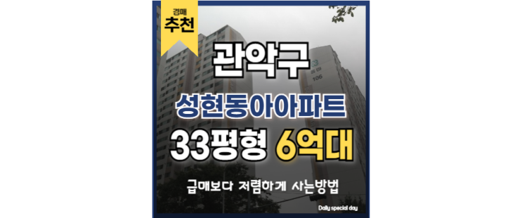  관악구아파트경매 성현동아아파트 입찰기일
