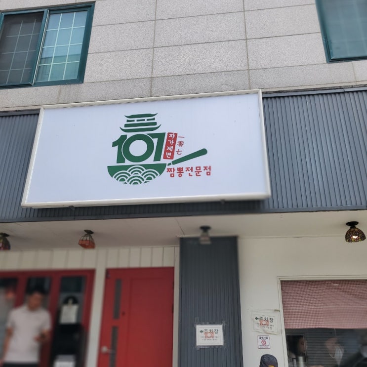  107짬뽕_아이와 강원도 여행 중 발견한 중식 맛집, 짬뽕 국물에 반했어요