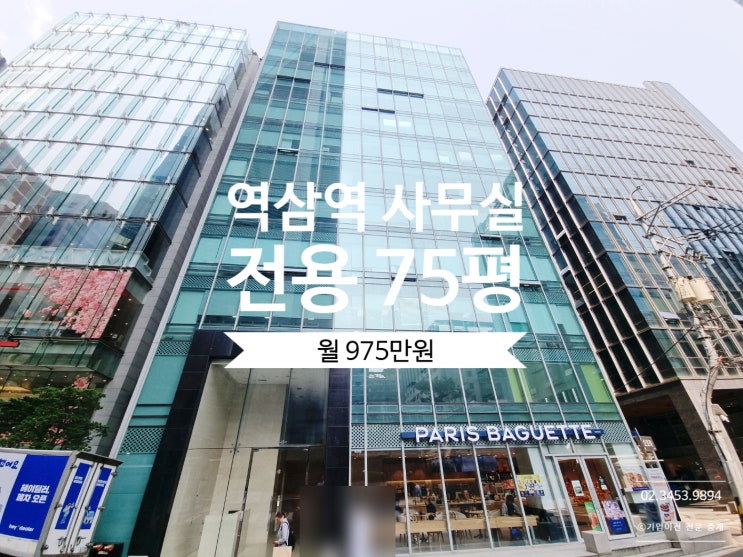  역삼동 사무실 임대 강남역에서도 가까운 빌딩형 오피스