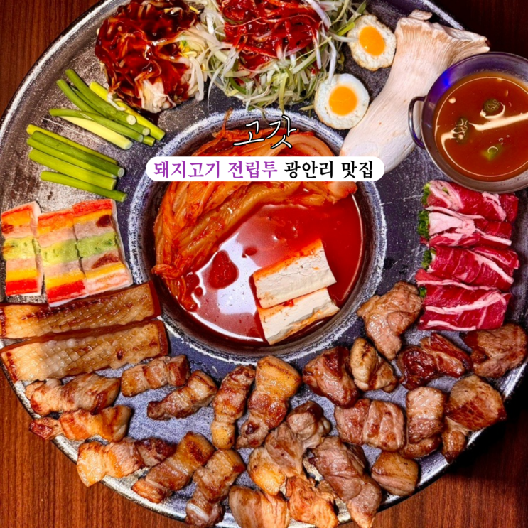  광안리맛집 고갓 광안리본점 : 그릴링 마스터의 조리 퍼포먼스를 볼 수 있는 돼지고기 전립투 맛집 [부산 광안리]