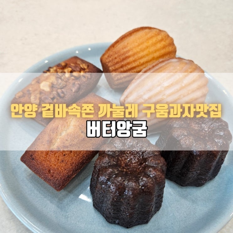  안양 동편마을 구움과자 맛집 | 버터앙굼 까눌레 휘낭시에 마들렌 살구씨푸딩까지