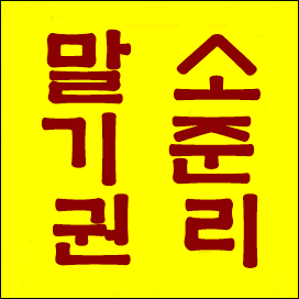  말소기준권리의  뜻?- 경매 절차의 핵심 축