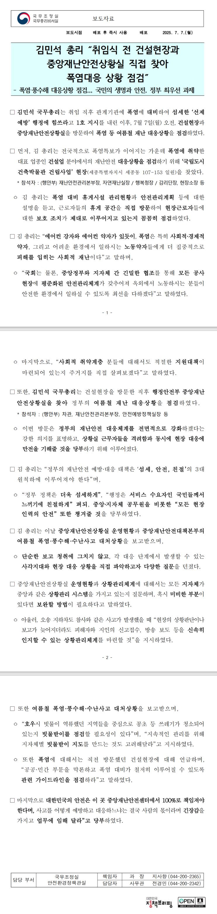 <b>김민석 총리</b>, <b>폭염</b>과 풍수해... 등 미연에 방지하도록 <b>점검</b> 실시
