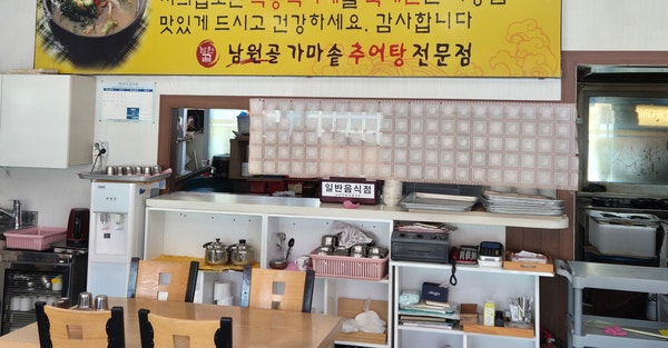 남원골가마솥추어탕 사진 1