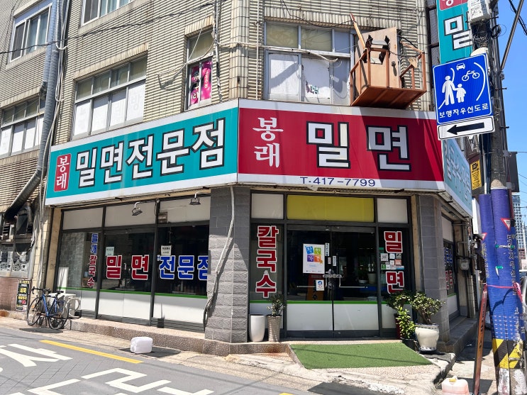  부산 영도 밀면 맛집 / 봉래밀면