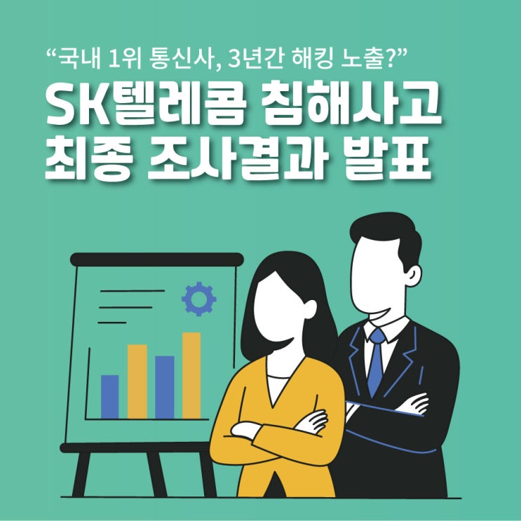  “국내 1위 통신사, 3년간 해킹 노출?” SK텔레콤 침해사고 최종 조사결과 발표