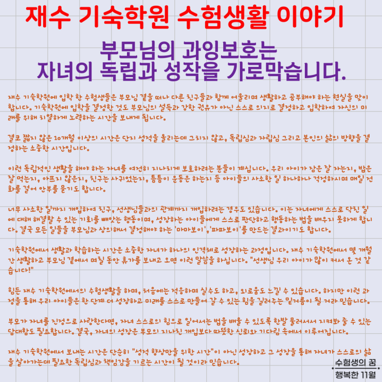  재수 기숙학원 수험생활 이야기 부모님의 과잉보호 자녀의 독립과 성장을 가로막습니다