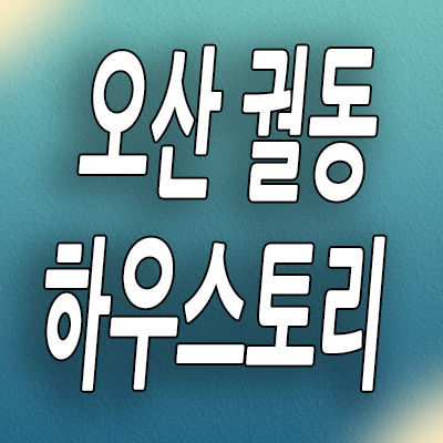  오산 궐동 신축 아파트 세교지구 하우스토리 미분양 모델하우스
