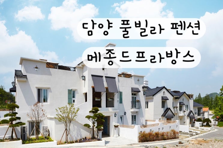  [전라도 담양] 해외분위기 담양풀빌라 메종드프로방스 예약링크
