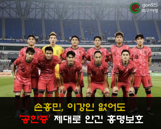 손흥민, 이강인 없어도 '공한증' 제대로 안긴 <b>홍명보호</b>