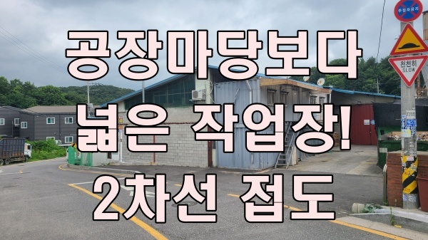  남양주 가구·싱크대 공장 매매 - 왕숙 지구 인근 투자 가치 높은 양지리 공장 소개