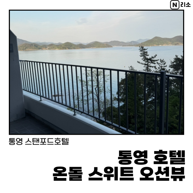  통영 스탠포드호텔 오션뷰 콘도 온돌스위트룸 아이와 가족여행