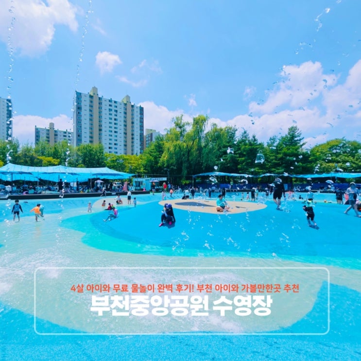  부천중앙공원 수영장 4살 아이와 무료 물놀이 완벽 후기! 부천 아이와 가볼만한곳 추천