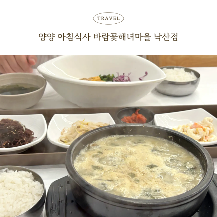  양양 맛집 추천 낙산사 아침식사 바람꽃해녀마을 들깨미역국
