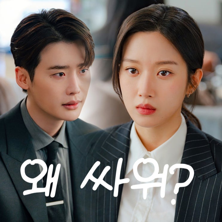 <b>서초동</b> <b>이종석</b> 문가영 충돌! 이유는? (2회 줄거리, 3회 예고)