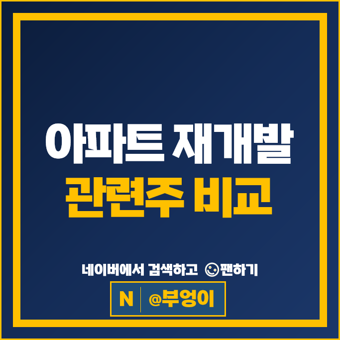 아파트 재건축 재개발 관련주 파세코 KCC 한샘 주가 현대리바트 동화기업 주식