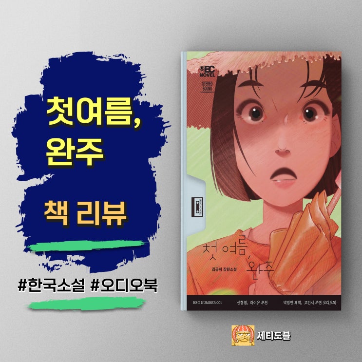  <첫여름 완주> 소심한 어른을 위한 처방전, 김금희 저