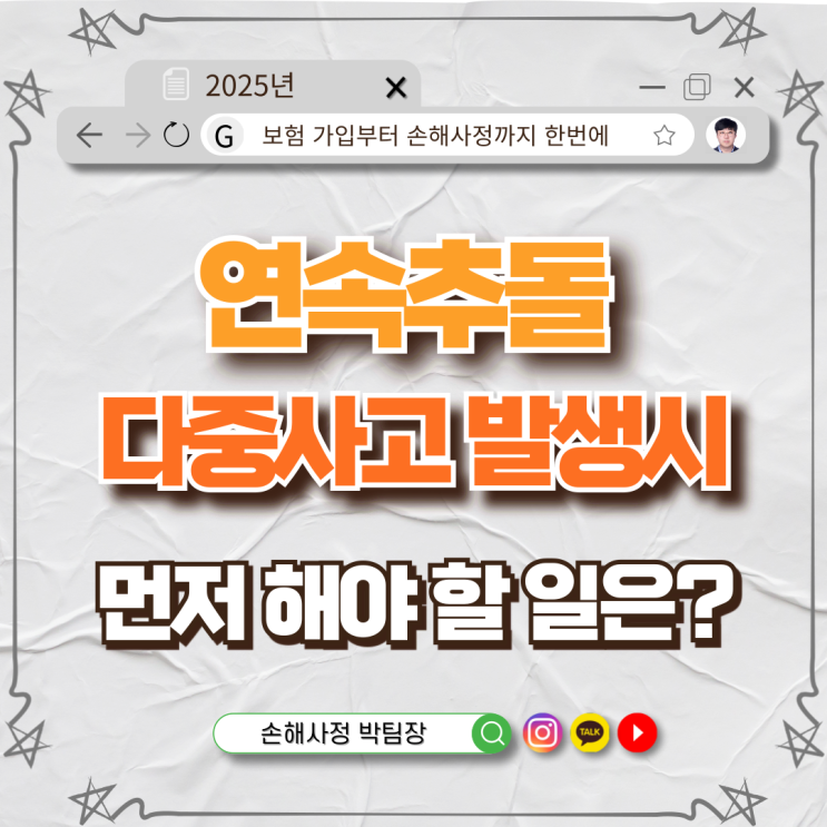  교통사고 연속추돌 다중사고, 먼저 해야 할 일은?