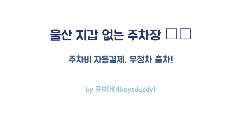 [울산정보] 지갑 없이 출차! ‘지갑 없는 주차장’ 완전 정복 – 이용방법부터 유의사항까지