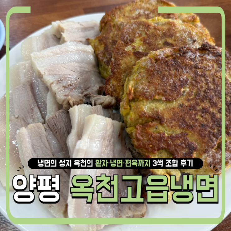   양평 여행 필수 코스! 옥천 고읍냉면 솔직 방문기
