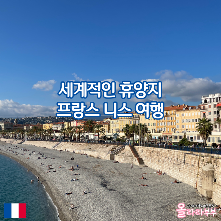  세계적인 휴양지 프랑스 니스 여행을 준비하고 있다면? 날씨 가볼만한곳