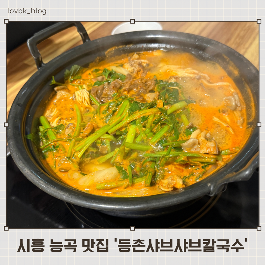 등촌샤브칼국수 시흥능곡점 사진 1