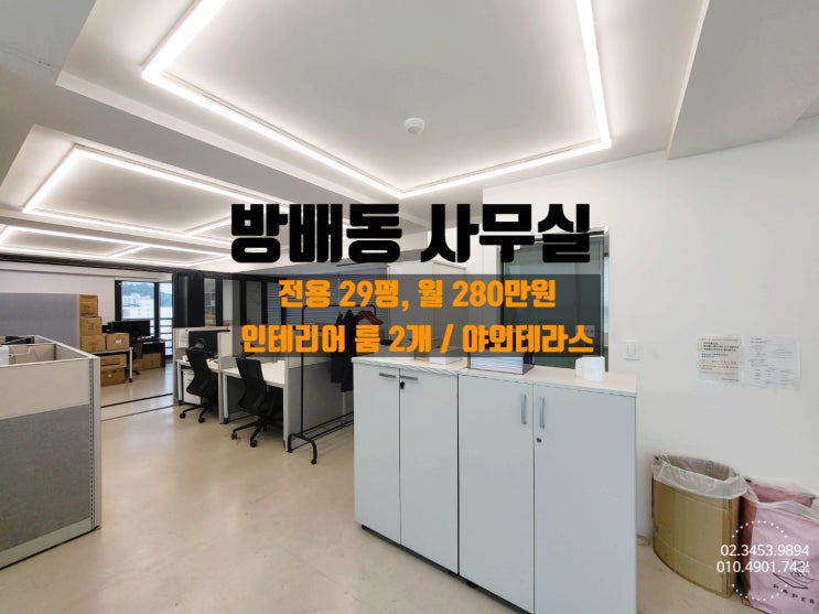  방배동 사무실 임대 인테리어 진짜 잘되어있는 방배역 소형오피스