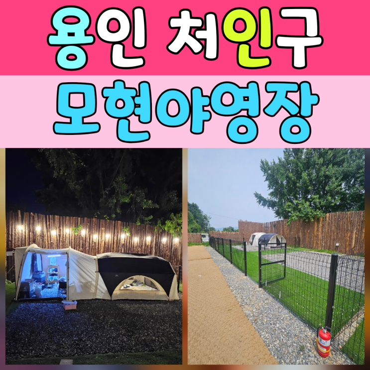  [용인캠핑장 리뷰] 모현야영장 애견존 2박3일 캠핑후기