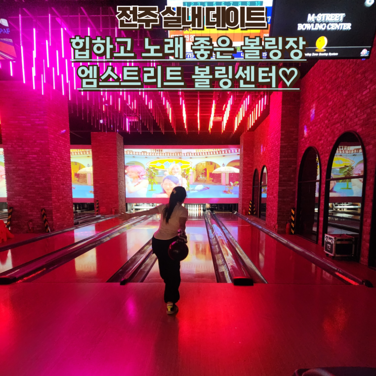  전주 만성동 볼링장 데이트 : 엠스트리트 볼링센터