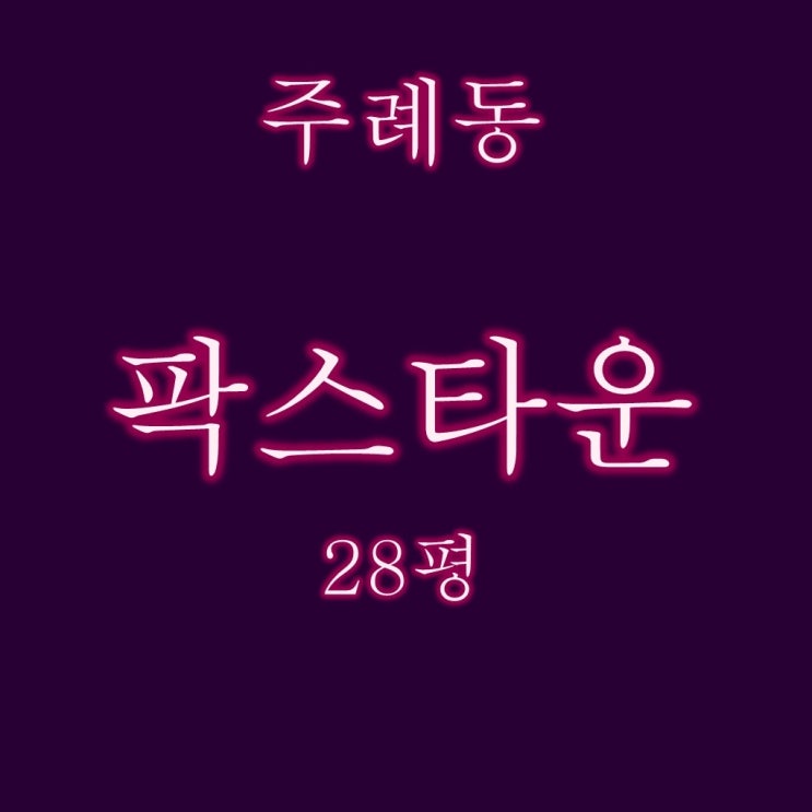  가성비 좋은 사상구 아파트 주례동 팍스타운 28평 반값경매