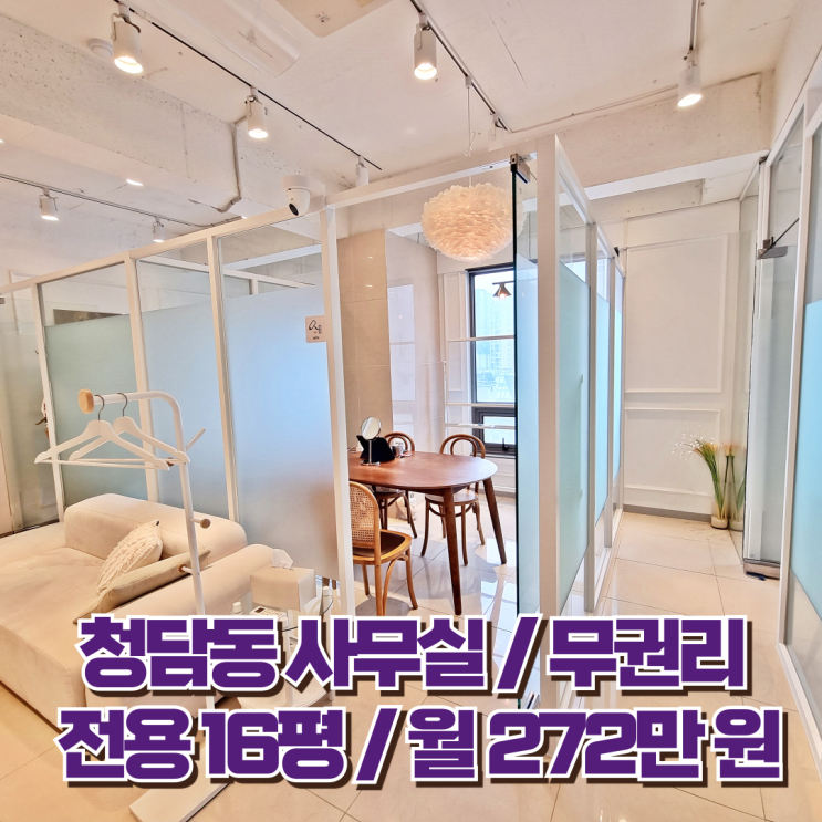  청담동 사무실 임대 화사한 인테리어 무권리 비주얼 오피스