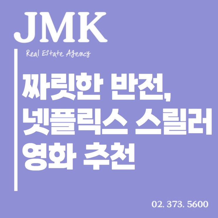  넷플릭스 스릴러 영화 추천, 깊이 있는 몰입과 짜릿한 반전!