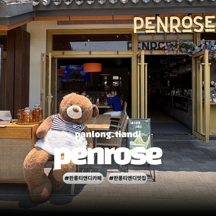  판롱티엔디 브런치 카페 레스토랑 Penrose (Panlong World Branch)