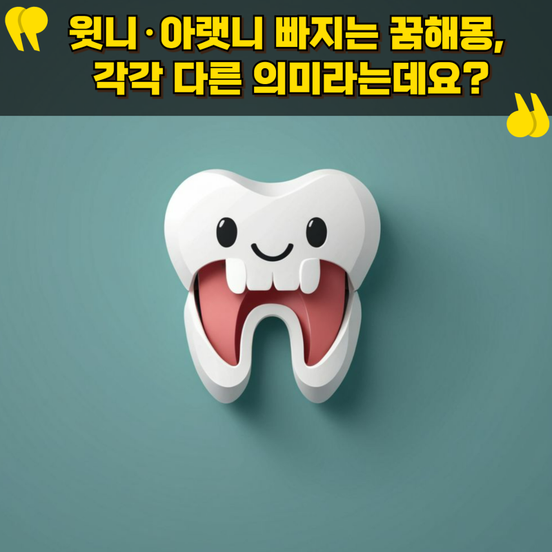 윗니·아랫니 빠지는 꿈해몽, 각각 다른 의미라는데요?